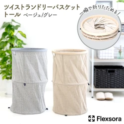 高さを2段階に調節できる！折りたたみ式ランドリーバスケット発売！