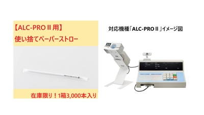 新発売！東海電子製アルコール検知器「ALC-PROⅡ専用」使い捨てペーパーストロー　ネットショップ限定販売のお知らせ