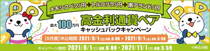 高金利通貨ペアキャッシュバックキャンペーン