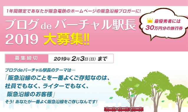 バーチャル駅長募集バナー2019