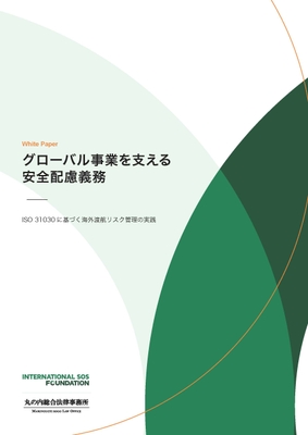 インターナショナルSOSジャパンからホワイトペーパー無料公開