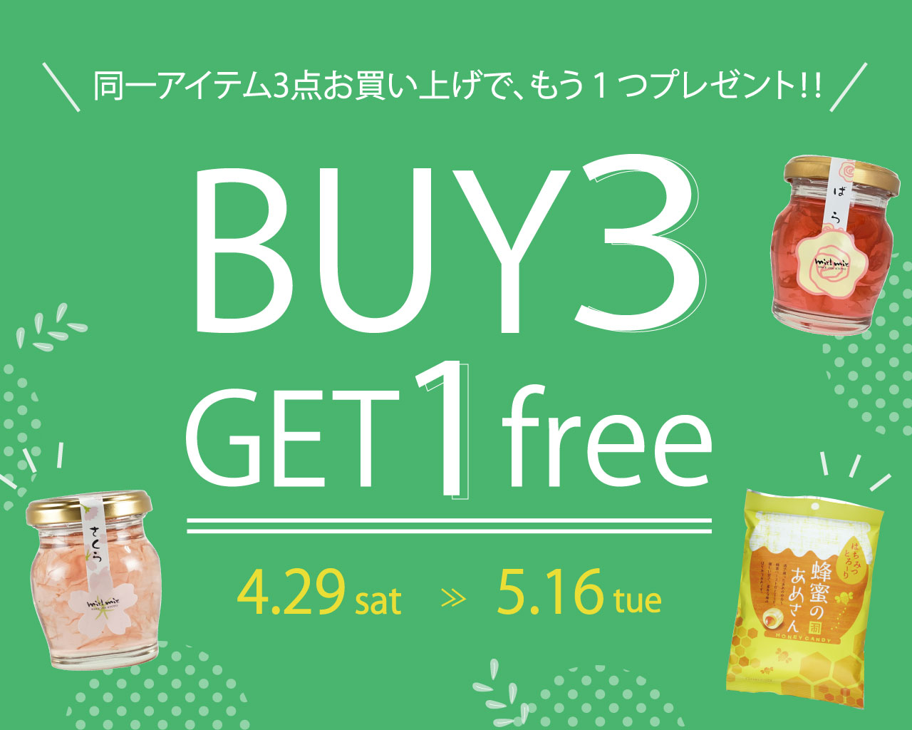GWはまとめ買いで人気の蜂蜜がお得！ 3個買えば＋1個無料！「BUY3