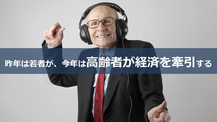 昨年は若者が、今年は高齢者が経済を牽引する