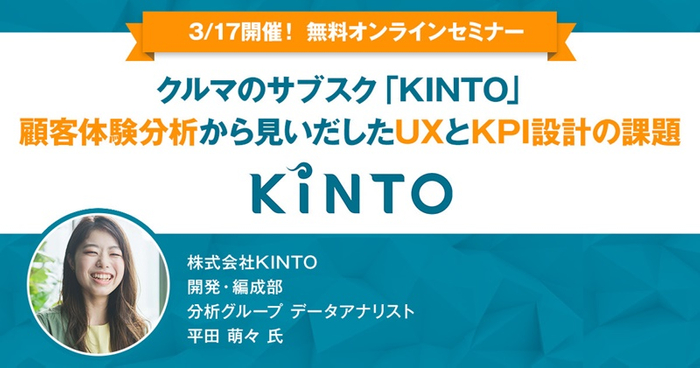 株式会社KINTO様オンラインセミナー