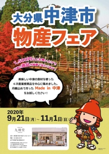 ＜九州セレクトショップ九州堂＞食べて中津を楽しもう！ 大分県中津市物産フェアin九州堂　 中津の逸品が九州堂に集結。 名物中津からあげや、中津鱧御膳も登場。