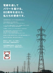 北日本電線株式会社、「日本パワー電線株式会社」へ社名変更　 創立80周年、新たなブランドを象徴する コーポレートソングプロジェクト始動
