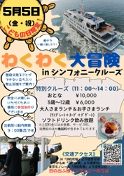 5月5日(金・祝) こどもの日限定！東京湾のクルーズイベント！ 船の裏側に潜入＆船について一緒に学べる 「わくわく大冒険inシンフォニークルーズ」が開催