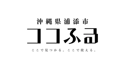 沖縄県浦添市、寄附がそのまま現地での体験になる「ココふる」を導入。送料ゼロで寄附金をダイレクトに地域へ