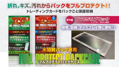 カードの価値をそのままに！トレーディングカードの未開封パック専用のケース「フルプロテクトパックケース」が好評発売中！