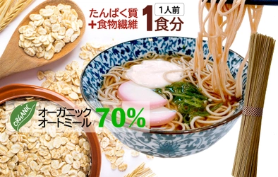 毎日食べたくなる『オートミールそば』を新発売！ 驚きの美味しさで低糖質＆高たんぱく＆食物繊維たっぷり！