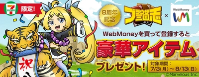 『ブラウザ三国志』8周年記念！ ガチャチケットがもれなく貰える WebMoneyを“期間限定”販売！