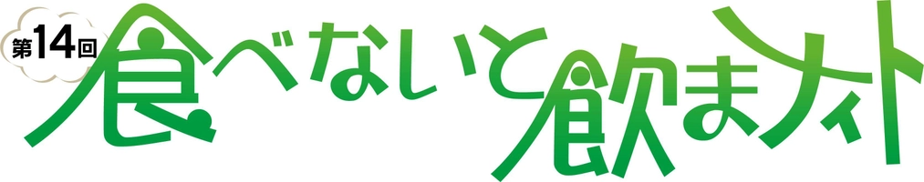 食べないと飲まナイト実行委員会