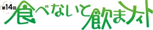 食べないと飲まナイト実行委員会