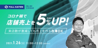 【コロナ禍でも店舗売上5%UP】来店数激減でも客単価で売上をつくる“在庫DX”解説ウェビナー