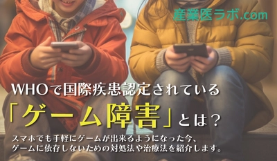 WHOで国際疾患認定されている「ゲーム障害」とは？ スマホでも手軽にゲームが出来るようになった今、ゲームに依存しないための対処法や治療法を紹介。