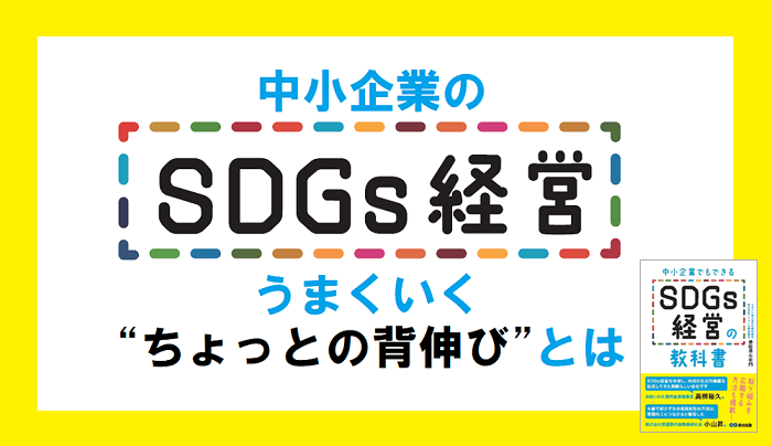 中小企業の ＳＤＧｓ経営がうまくいく “ちょっとの背伸び”とは