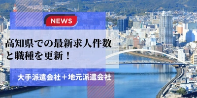 【速報】高知県で最大の求人件数を有した派遣会社はツクイスタッフ！