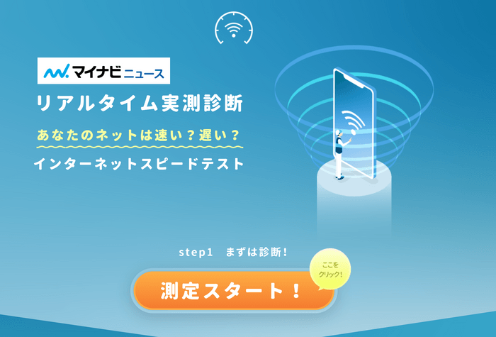 インターネットスピードテスト