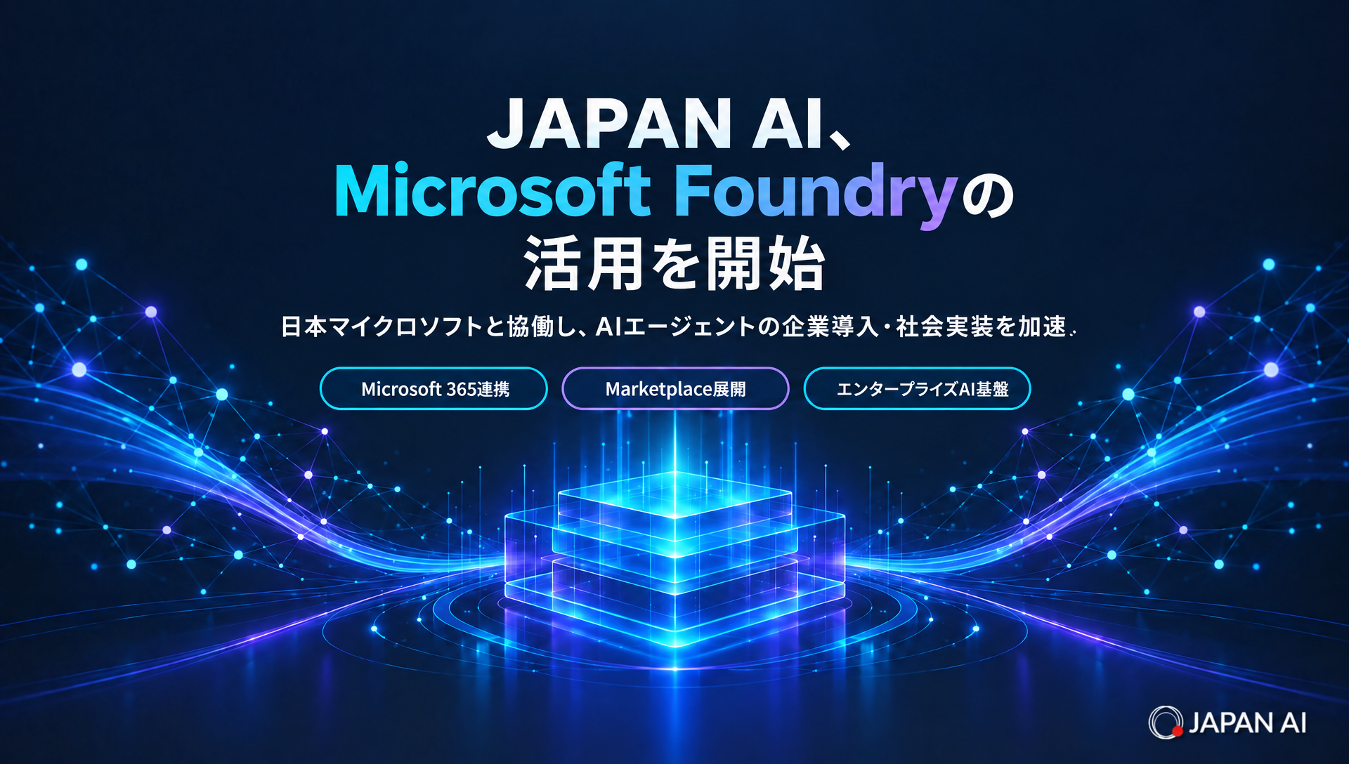 JAPAN AI、Microsoft Foundryの活用を開始。日本マイクロソフトと協働し、AIエージェントのMicrosoft 365連携・Marketplace展開を目指す
