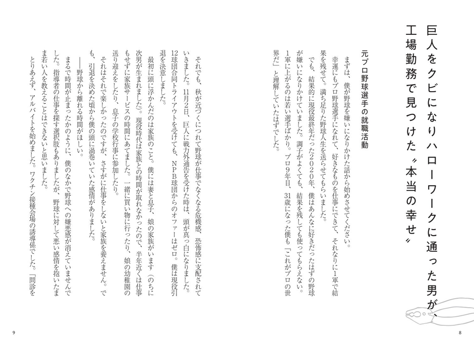 巨人をクビになりハローワークに通った男が、工場勤務で見つけた“本当の幸せ”