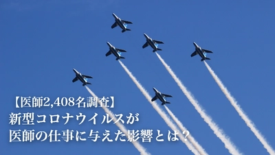 新型コロナウイルスの医師の勤務への影響を全国調査　 8割以上の医師が「患者数が減少した」と回答