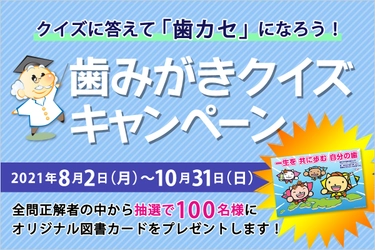 図書カードが当たる歯みがきクイズキャンペーン開催　 5問のクイズ全問正解者から抽選で100名様にプレゼント