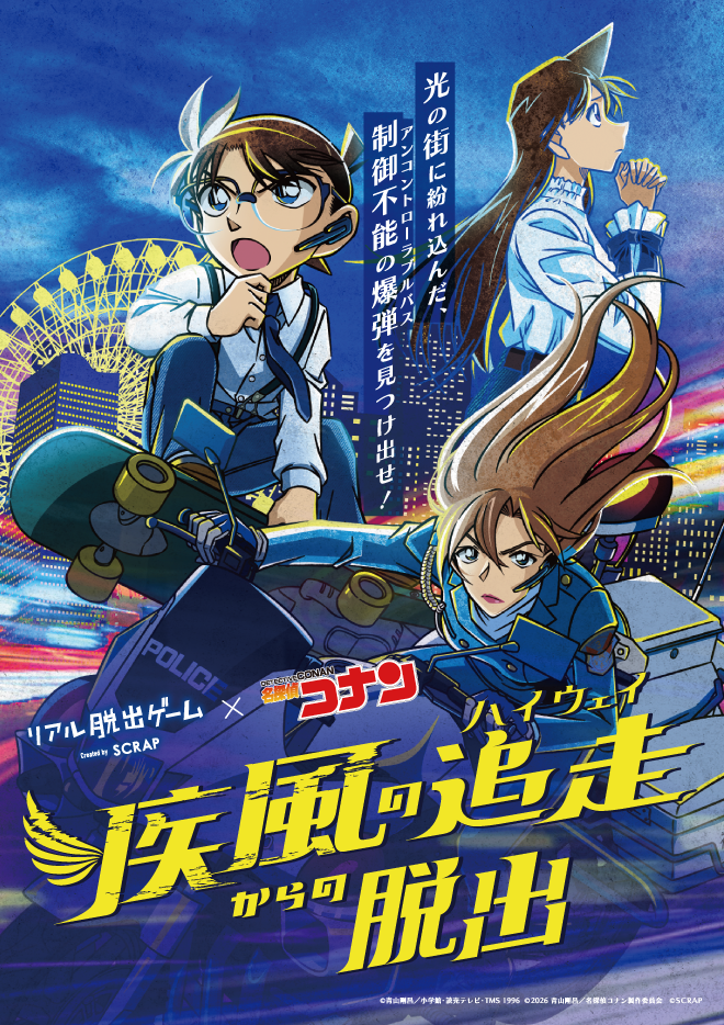 【フォトレポート】全公演チケット完売の大熱狂！劇場版の舞台横浜で開催された、リアル脱出ゲーム×名探偵コナン『疾風の追走(ハイウェイ)からの脱出』横浜特別公演
