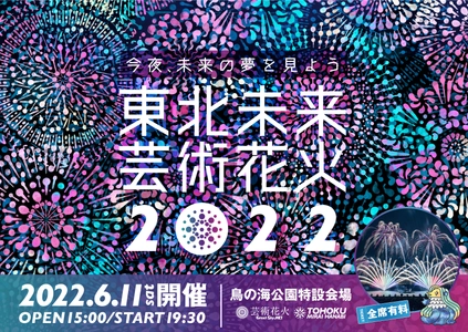 全国で人気のツアー型花火大会“芸術花火シリーズ”が 東北に初登場！「東北未来芸術花火2022」を 6月11日(土)宮城県亘理町にて開催