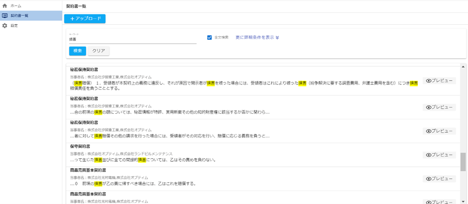 クラウドで一元管理したセキュアなデータベースを検索し、すぐに目的の契約書へアクセス可能