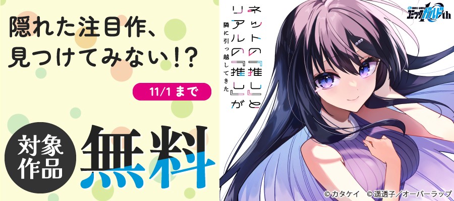 「隠れた注目作、見つけてみない!?」としてオーバーラップから刊行されているライトノベルとコミックス対象作品が各電子ストアにて無料になるキャンペーンを10月24日(土)～11月1日(日)まで実施！