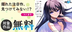 「隠れた注目作、見つけてみない!?」としてオーバーラップから刊行されているライトノベルとコミックス対象作品が各電子ストアにて無料になるキャンペーンを10月24日(土)～11月1日(日)まで実施！