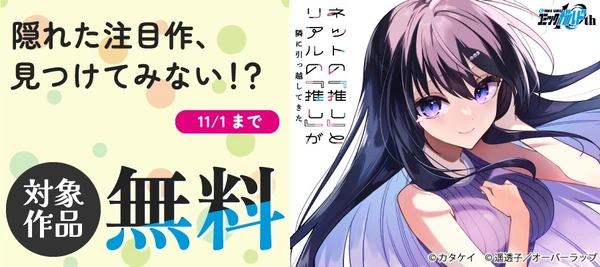 「隠れた注目作、見つけてみない!?」としてオーバーラップから刊行されているライトノベルとコミックス対象作品が各電子ストアにて無料になるキャンペーンを10月24日(土)~11月1日(日)まで実施!