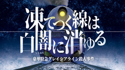 マーダーミステリー「凍てつく線は白闇に消ゆる」