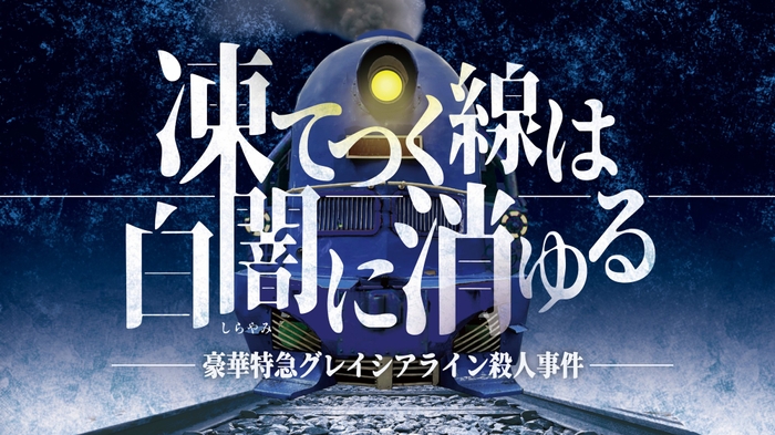 マーダーミステリー「凍てつく線は白闇に消ゆる」