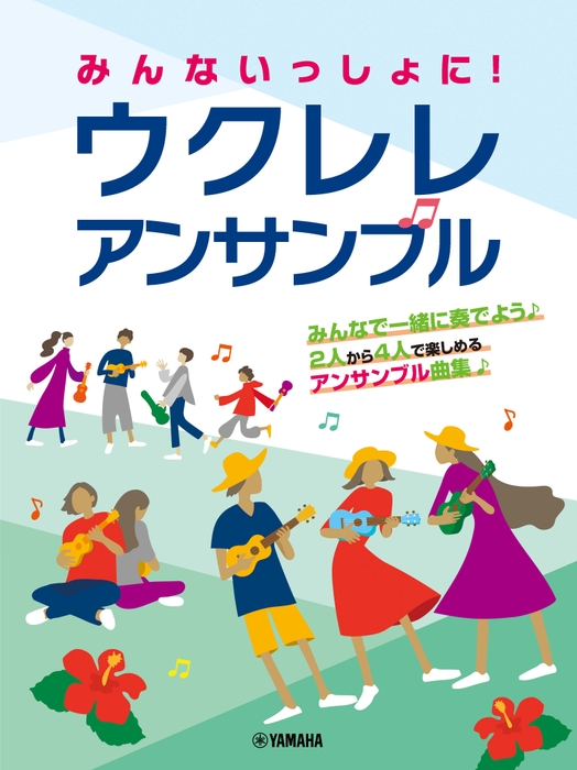 みんないっしょに！ ウクレレ アンサンブル