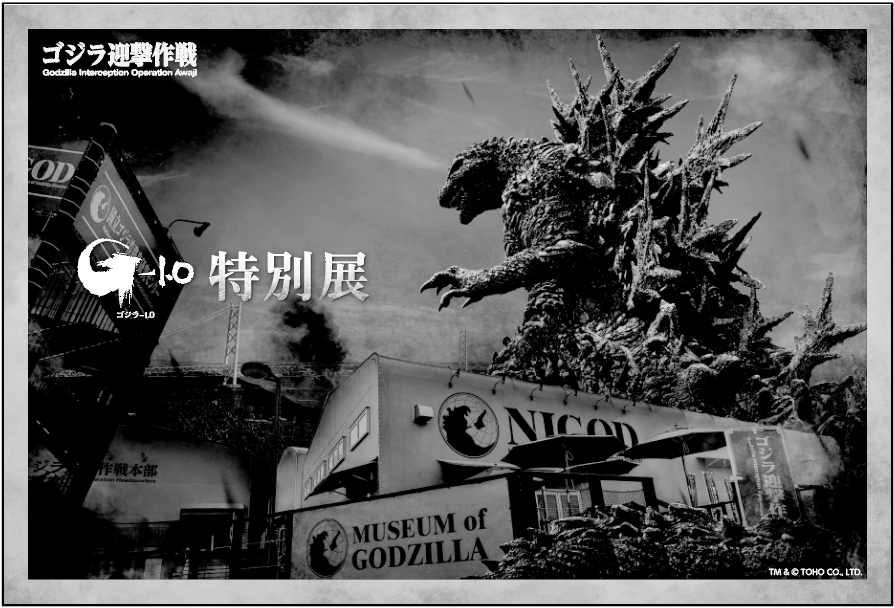 ゴジラ-1.0 映画ポスタープレミアムポスターOKAYA版 限定1000部