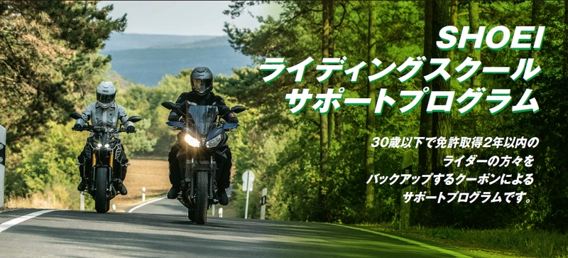 『SHOEIライディングスクールサポートプログラム』　 SHOEI Gallery各店で該当商品購入者に参加費割引クーポンを配布