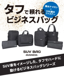 新型SUV登場！SUV車をイメージした タフで頼れる ビジネスバッグシリーズ4種を2020年2月1日(土)より販売開始！