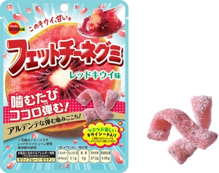 レッドキウイの甘くジューシーな味わいとつぶつぶ食感　 ブルボン、「フェットチーネグミレッドキウイ味」を 9月22日(火)に新発売！