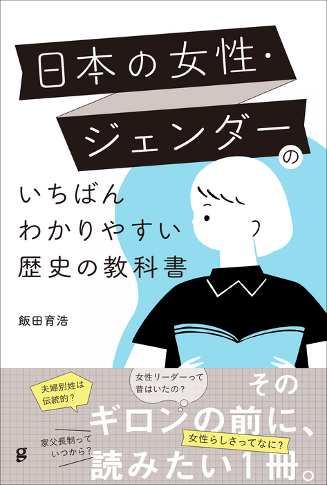 『日本の女性・ジェンダーのいちばんわかりやすい歴史の教科書』書籍