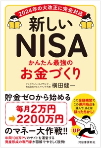 2024年開始“新しいNISA”活用の貯金ゼロからの資産形成を解説 書籍「新しいNISA かんたん最強のお金づくり」を6/22に刊行