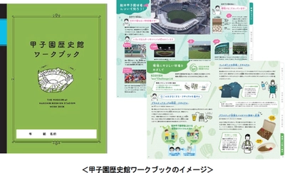 阪神甲子園球場の歴史や環境への取り組みが学べる 【学校団体限定】「甲子園歴史館ワークブック」の 無料配布を開始