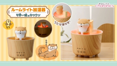 『可愛い嘘のカワウソ』が温泉でゆっくりのんびり♪ 年中使えるルームライト加湿器が登場！ 1台で3通りの使い方、加湿・ライト・両方使用も可能