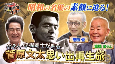 付き人・宇梶剛士が「おやっさん」菅原文太の生き様に迫る
「船越英一郎の昭和再生ファクトリー」
10月13日（火）よる9時～ BS12 トゥエルビで放送