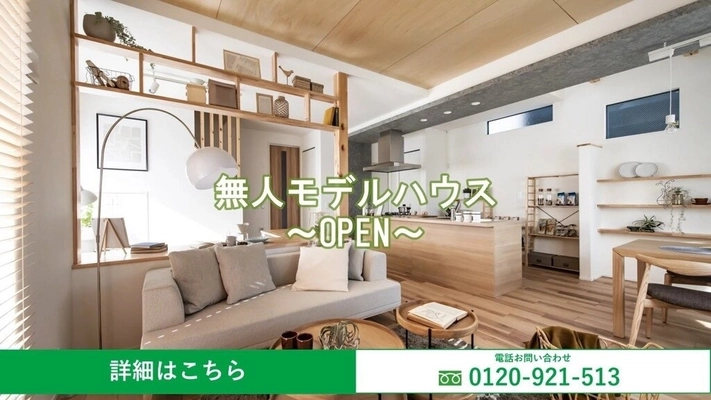 ポラスグループの株式会社中央住宅の 無人モデルハウスが好評につき延長を発表！