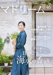 鶴田真由さんが語る、旅で買ったお気に入りとの暮らし方 「マドリーム」Vol.46を公開