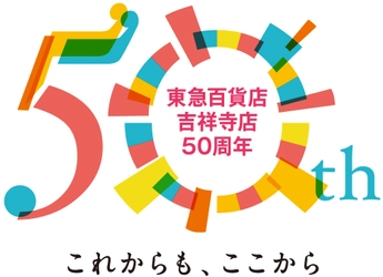 東急百貨店吉祥寺店は、 2024年に開店50周年を迎えます ～これからも、ここから～