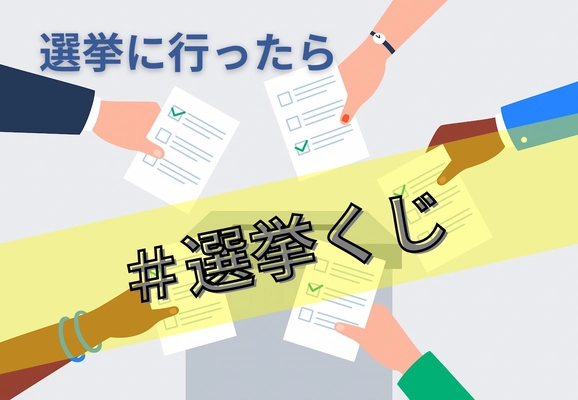 選挙に行ったら図書カードがもらえる！ #選挙くじ のハッシュタグで抽選で 100名様に、図書カード1000円分プレゼント！