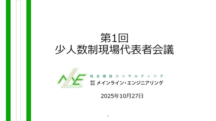 技術者が安心して働き続けられる建設会社の秘訣は？「少人数制代表者会議」を開催
