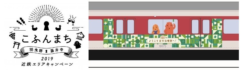 ロゴマーク、「こふん列車」ラッピング(イメージ)